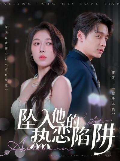 坠入他的热恋陷阱