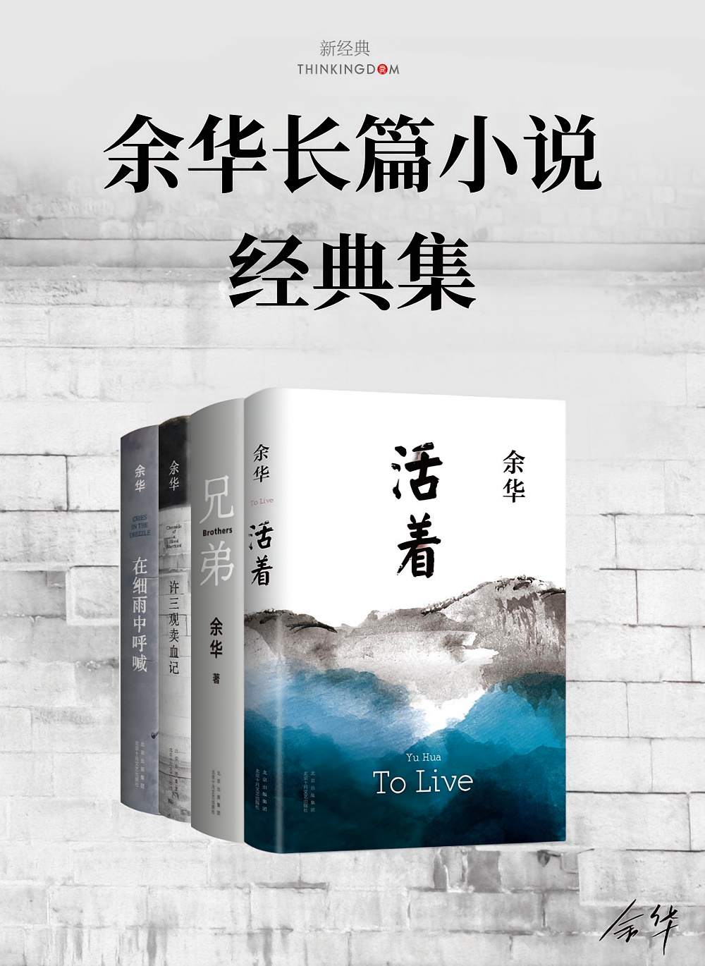 余华长篇小说经典集（共四册）