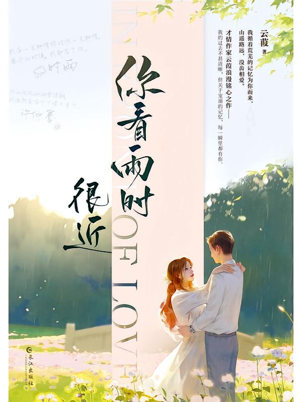 你看雨时很近