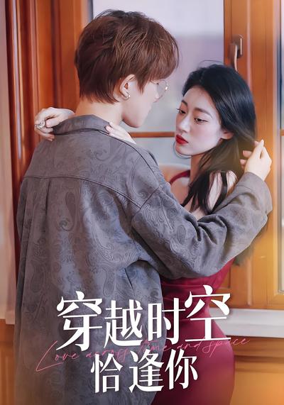 穿越时空恰逢你