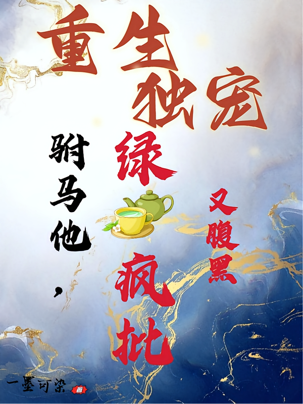 重生独宠，驸马他绿茶疯批又腹黑