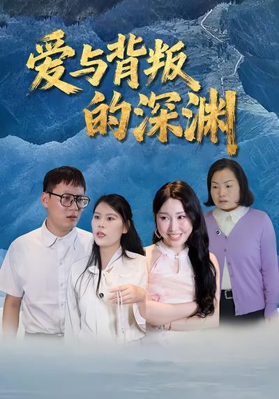 爱与背叛的深渊