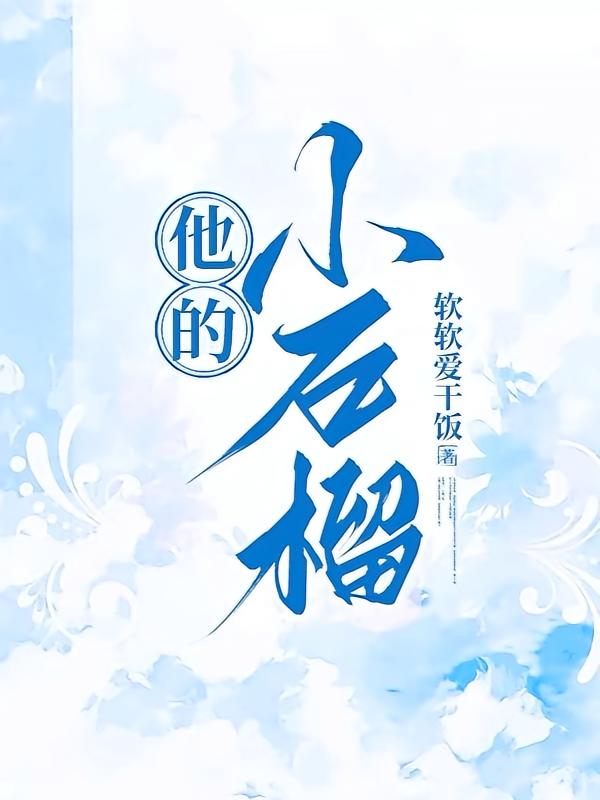 他的小石榴