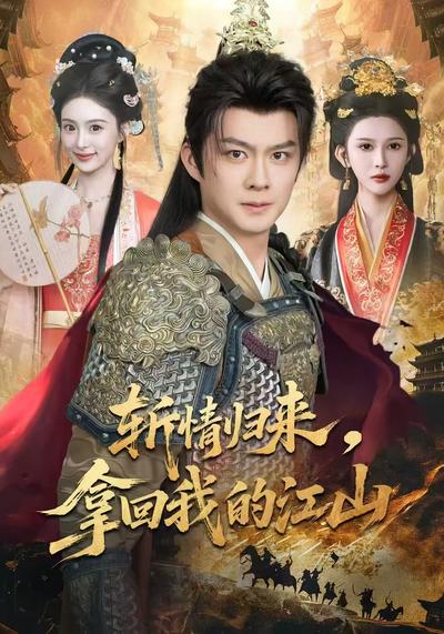 斩情归来，拿回我的江山