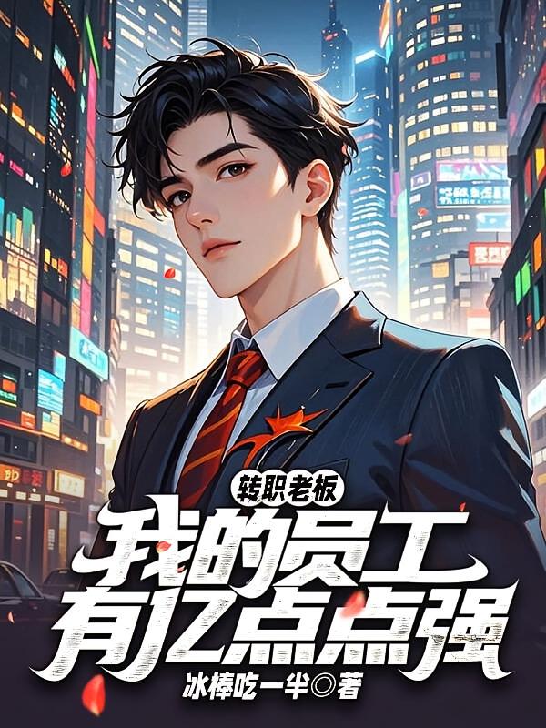 转职老板：我的员工有亿点点强