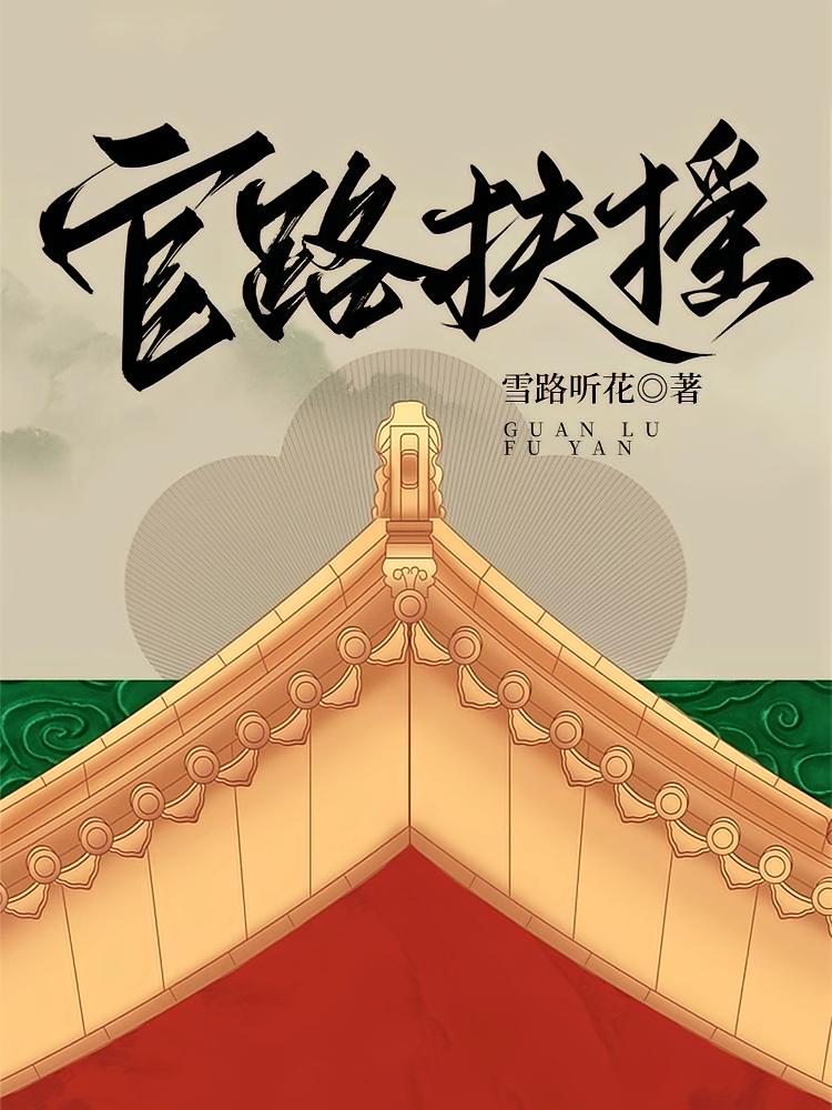 官路扶摇