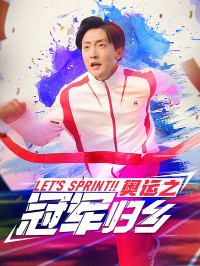 奥运之冠军归乡