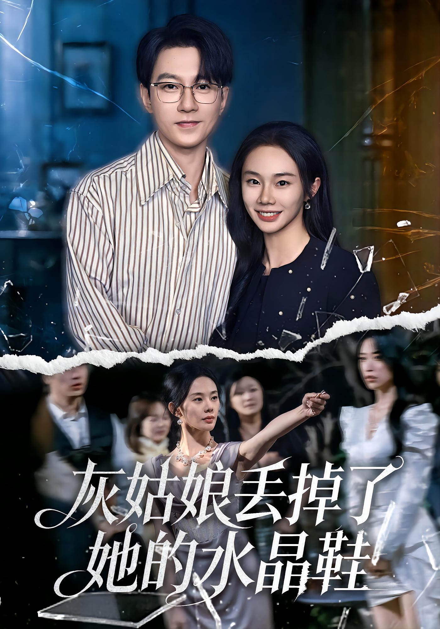 灰姑娘丢掉了她的水晶鞋