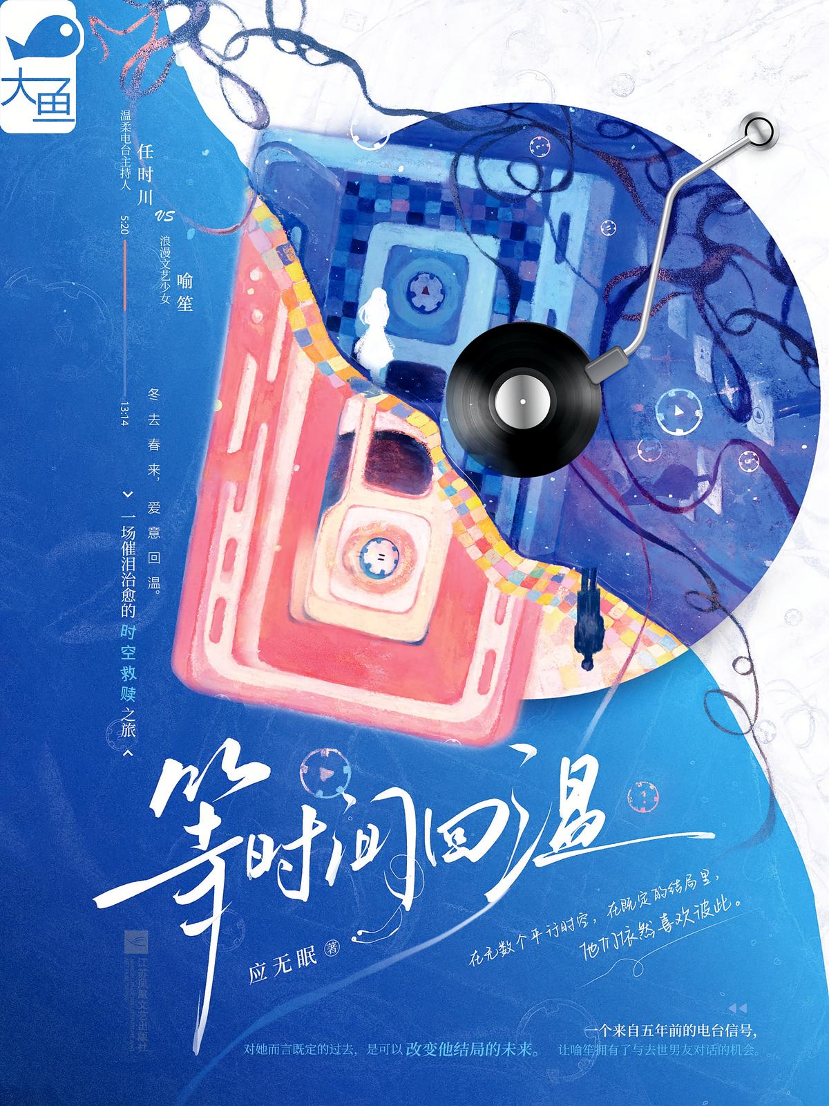 等时间回温