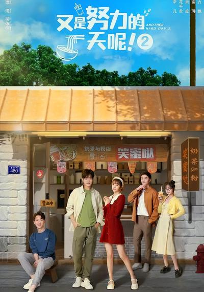 又是努力的一天呢 第二季