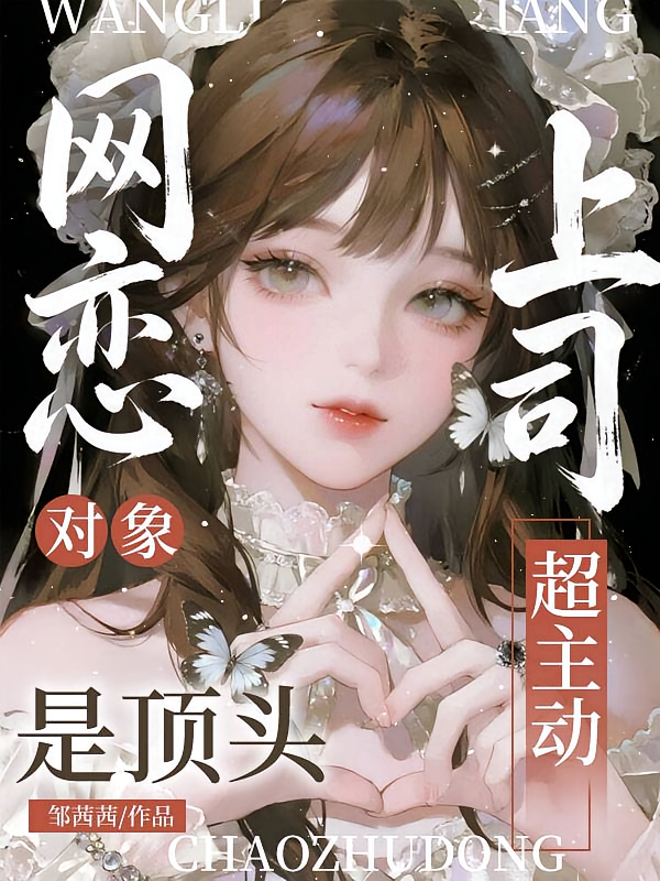 网恋对象是顶头上司，超主动！