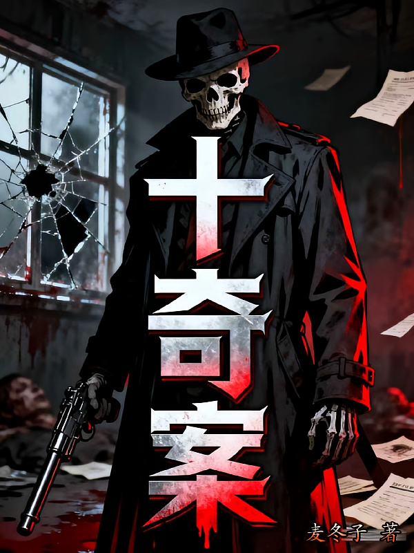 罪恶：十大奇案