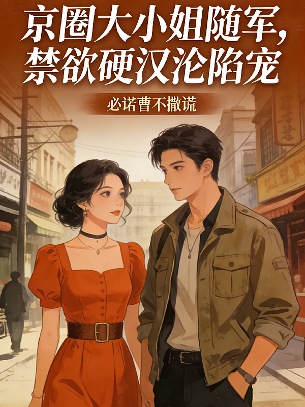 京圈大小姐随军，禁欲硬汉沦陷宠