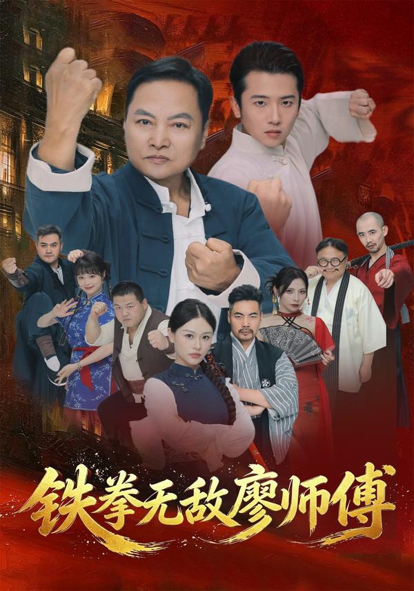 短剧《铁拳无敌廖师傅》海报