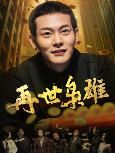 再世枭雄