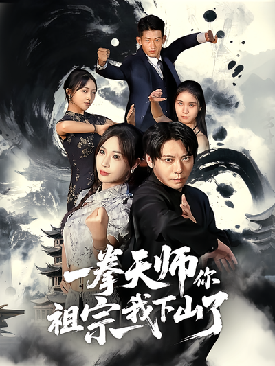 一拳天师你祖宗我下山了