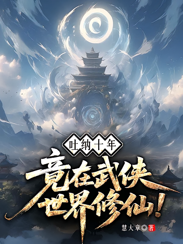 吐纳十年，竟在武侠世界修仙！