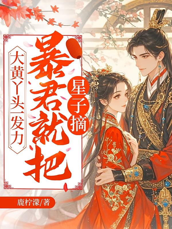 大黄丫头一发力，暴君就把星子摘