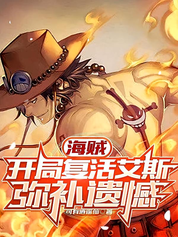 海贼：开局复活艾斯，弥补遗憾