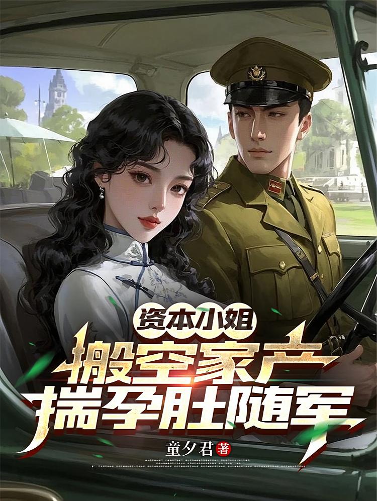 资本小姐搬空家产，揣孕肚随军