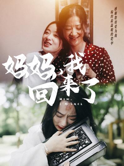 妈妈，我回来了