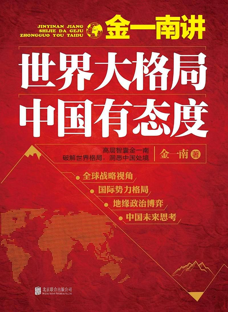 金一南讲：世界大格局，中国有态度