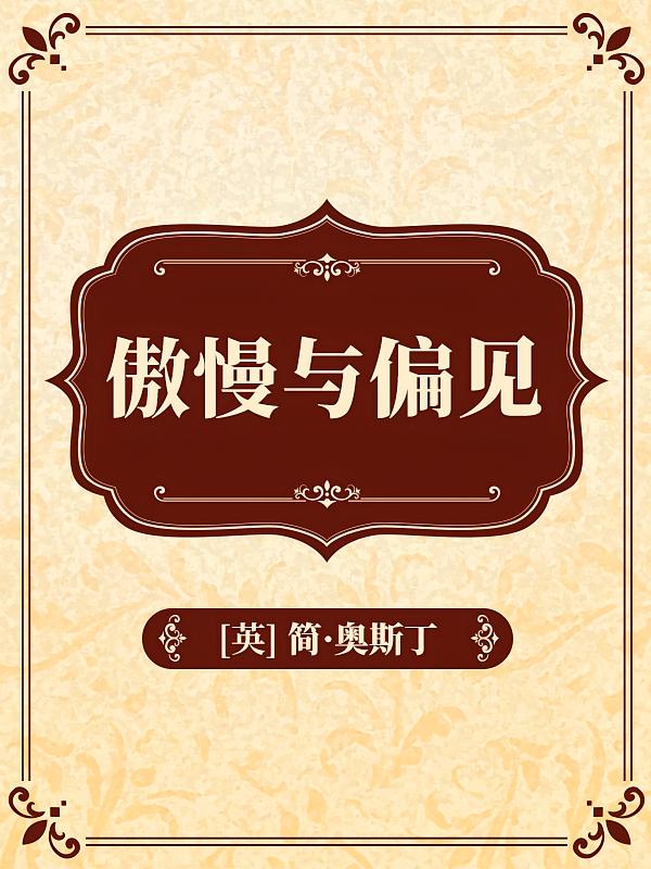 傲慢与偏见