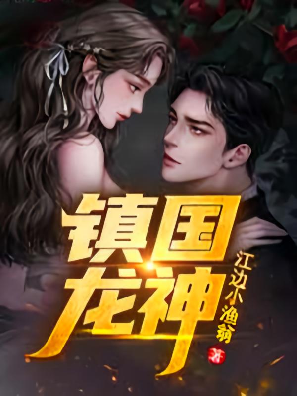 镇国龙神