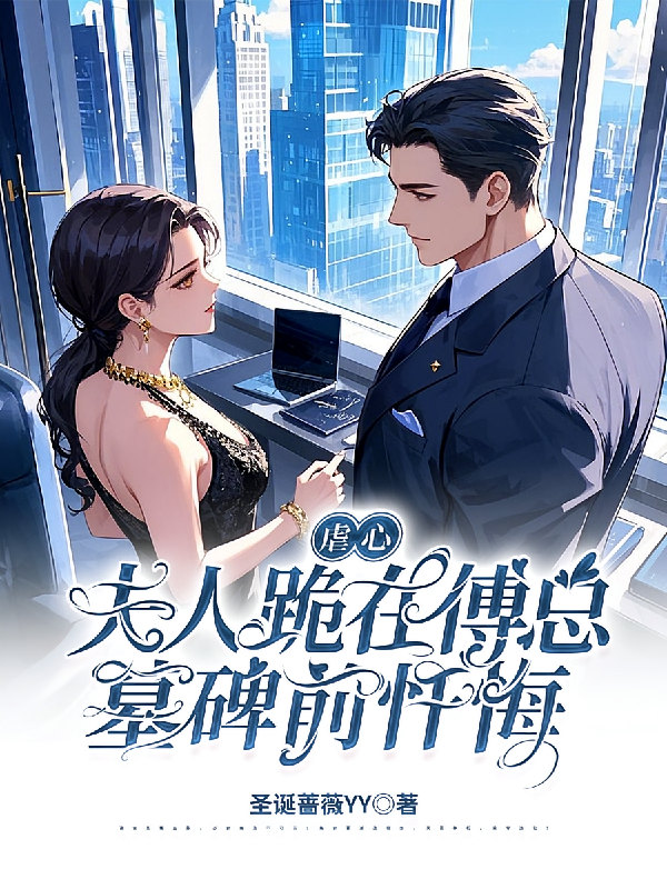 虐心，夫人跪在傅总墓碑前忏悔