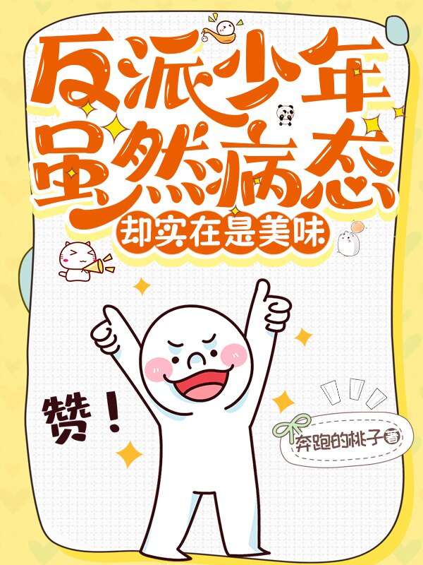 反派少年虽然病态，却实在是美味