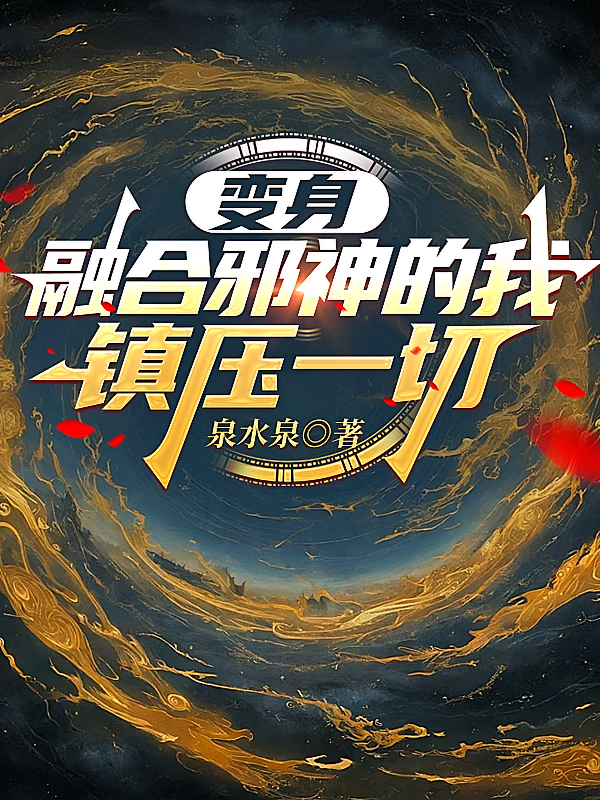 变身，融合邪神的我镇压一切