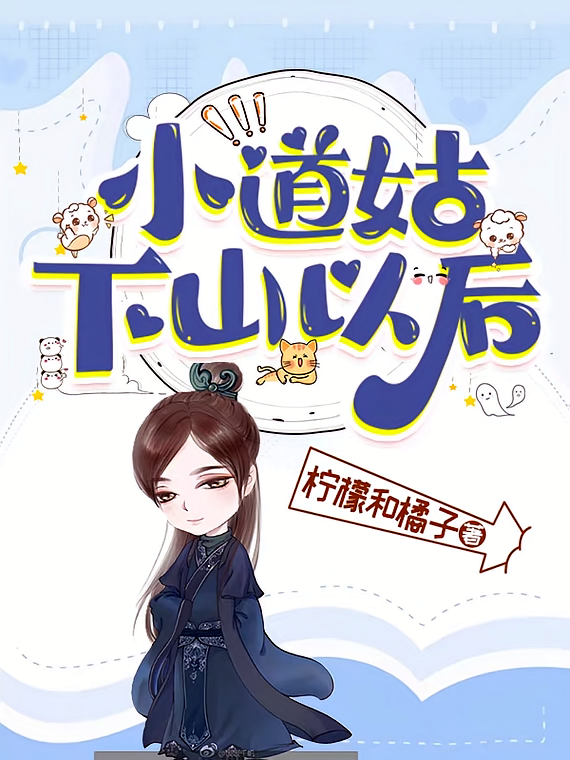 小道姑下山以后