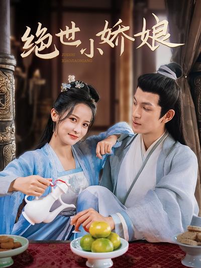 绝世小娇娘