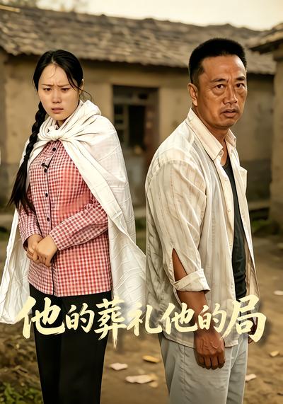 他的葬礼他的局 - 在线观看
