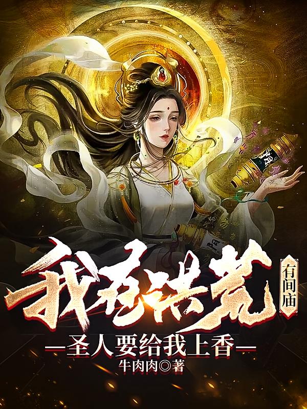 我在洪荒有间庙，圣人要给我上香
