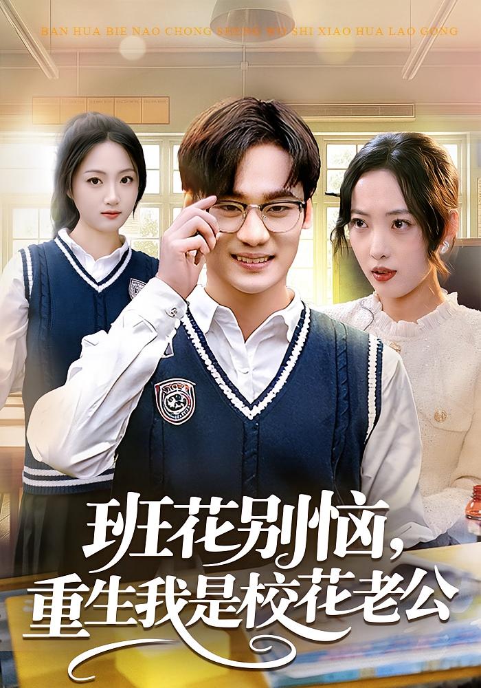 班花别恼，重生我是校花老公