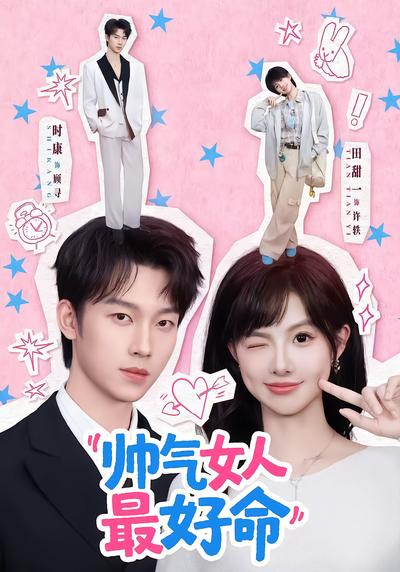 帅气女人最好命 - 在线观看