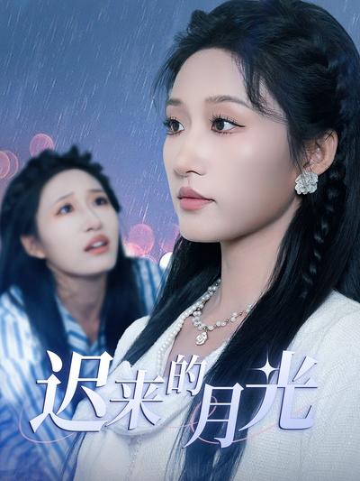 迟来的月光