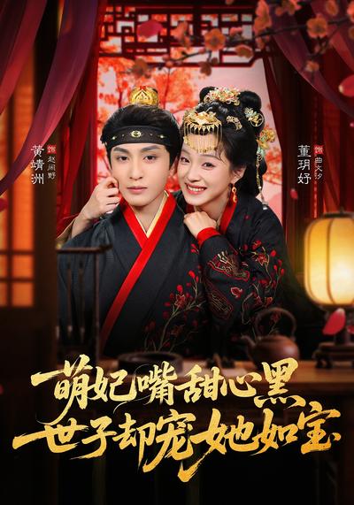 萌妃嘴甜心黑，世子卻寵她如寶