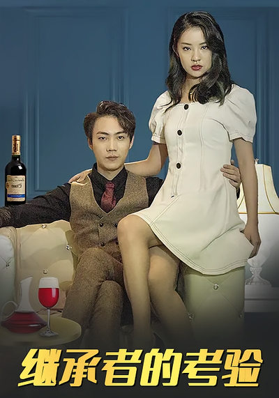继承者的考验
