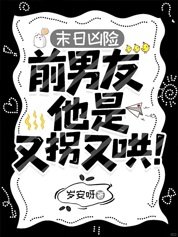 末日凶险，前男友他是又拐又哄！
