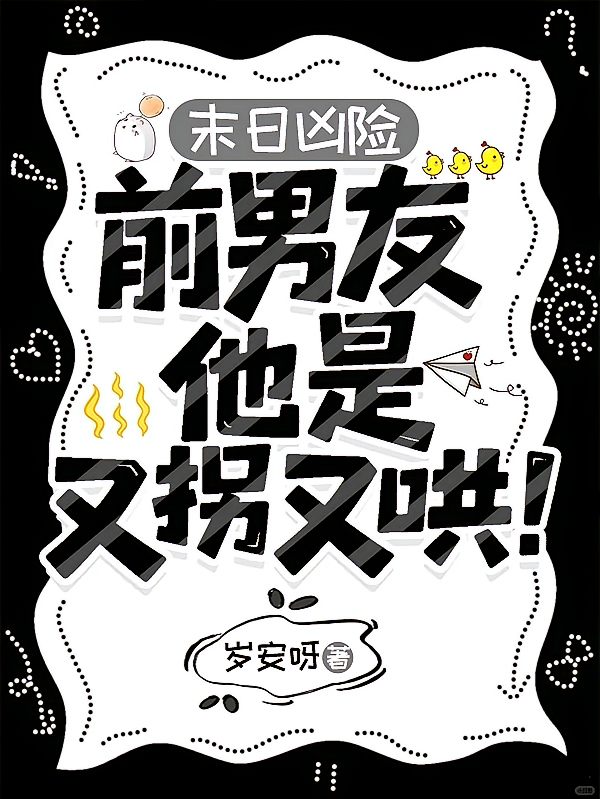 末日凶险，前男友他是又拐又哄！