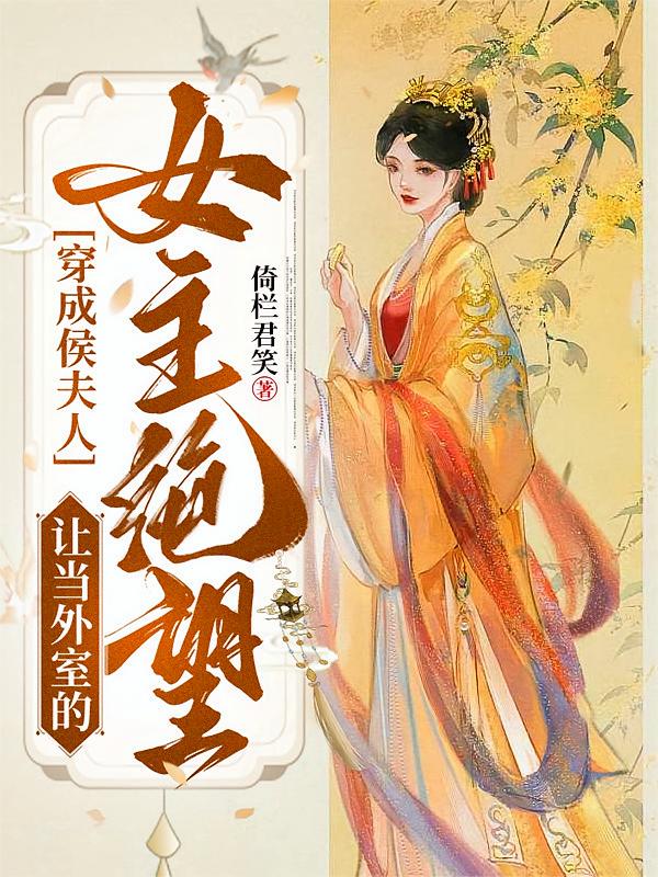 穿成侯夫人，让当外室的女主绝望