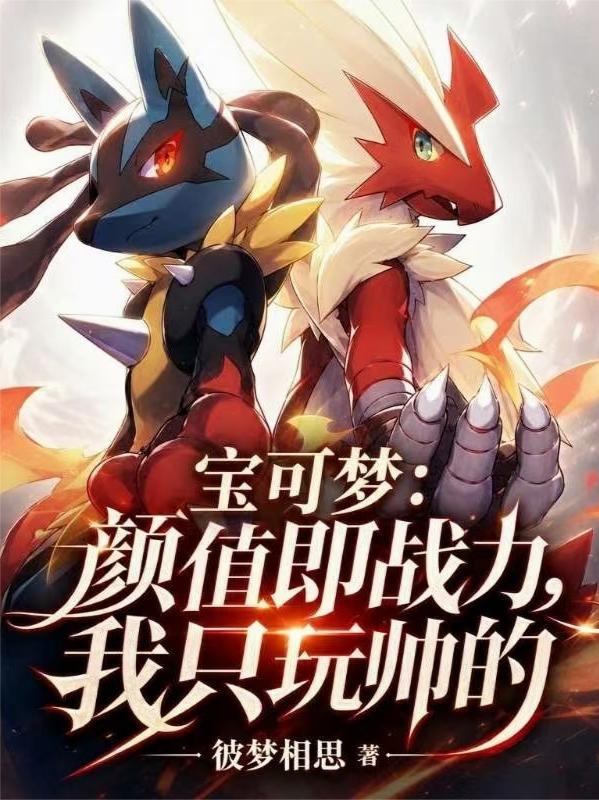 宝可梦：颜值即战力，我只玩帅的