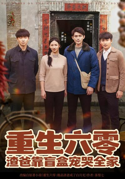 重生六零：渣爸靠盲盒宠哭全家 - 在线观看