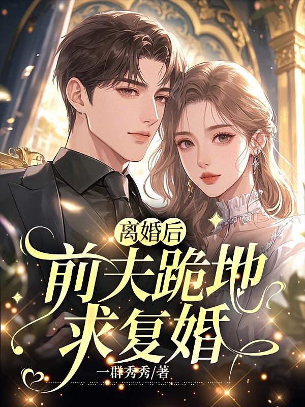 离婚后，前夫跪地求复婚