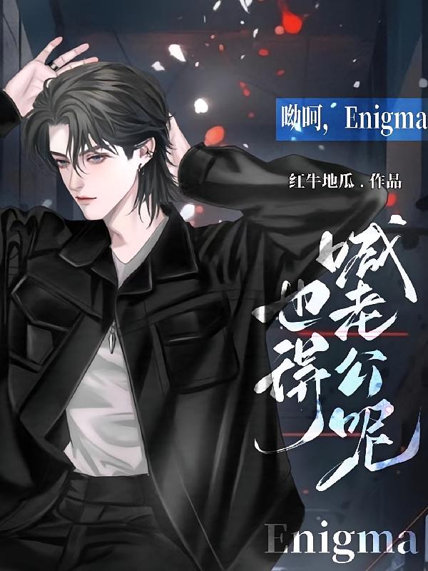 呦呵，Enigma也得喊老公呢