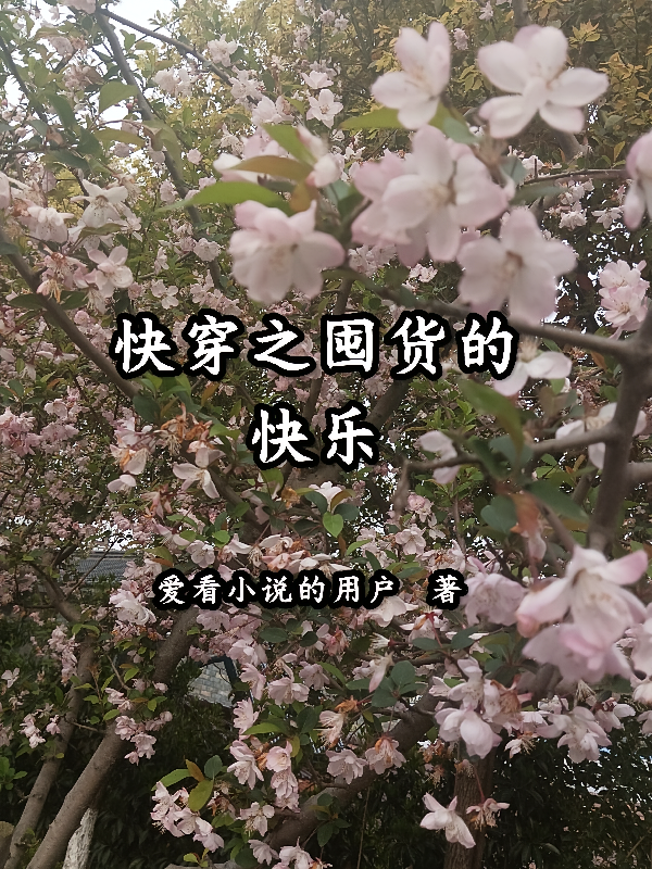 快穿之囤货的快乐
