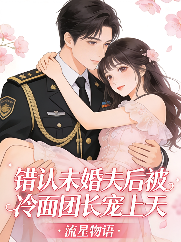 错认未婚夫后，被冷面团长宠上天