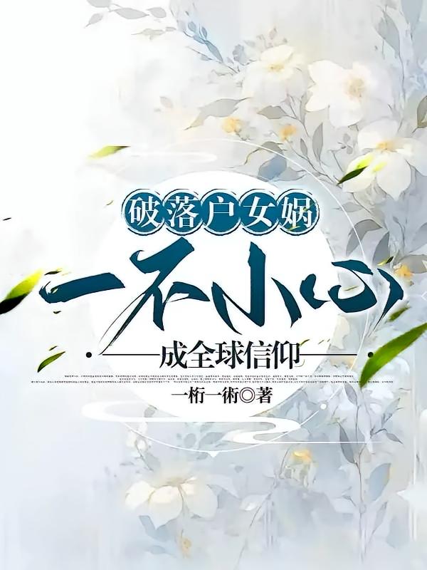 破落户女娲，一不小心成全球信仰